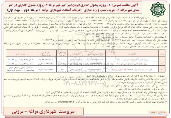 مناقصه پروژه جدول گذاری اتوبان ... (مرحله دوم ـ نوبت اول)
