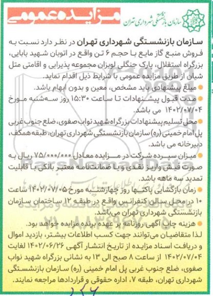 مزایده عمومی فروش منبع گاز مایع با حجم 6 تن