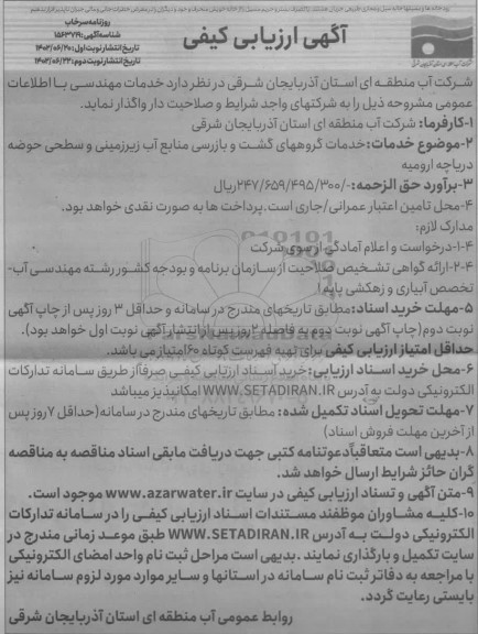 ارزیابی کیفی خدمات گروههای گشت و بازرسی منابع آب زیرزمینی و سطحی حوضه دریاچه نوبت دوم
