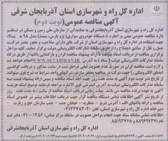 مناقصه اجاره 8 دستگاه خودروی سواری (پژو پارس، سمند) مدل 98 به بالا- نوبت دوم