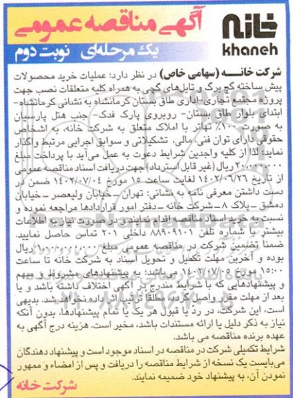 مناقصه عملیات خرید محصولات پیش ساخته گچ برگ و تایل های گچی - نوبت دوم