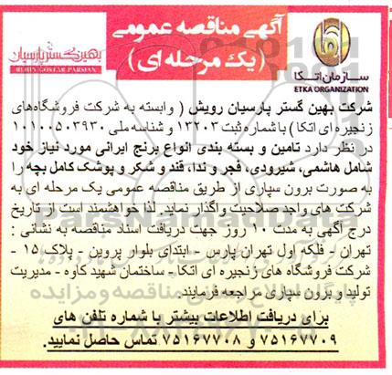 مناقصه تامین و بسته بندی انواع برنج ایرانی مورد نیاز شامل هاشمی، شیرودی، فجر و ندا، قند و شکر و پوشک کامل بچه