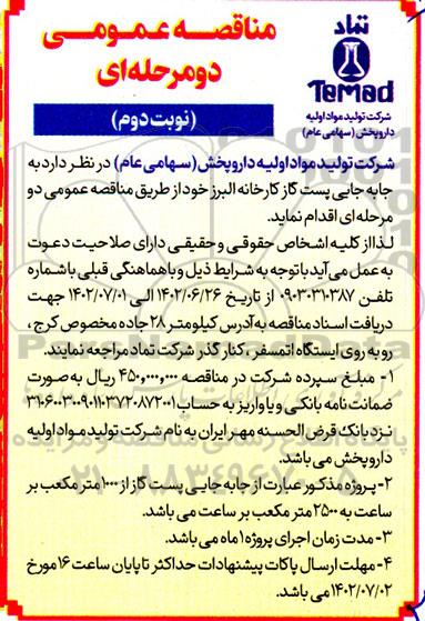 مناقصه جابه جایی پست گاز کارخانه البرز نوبت دوم 