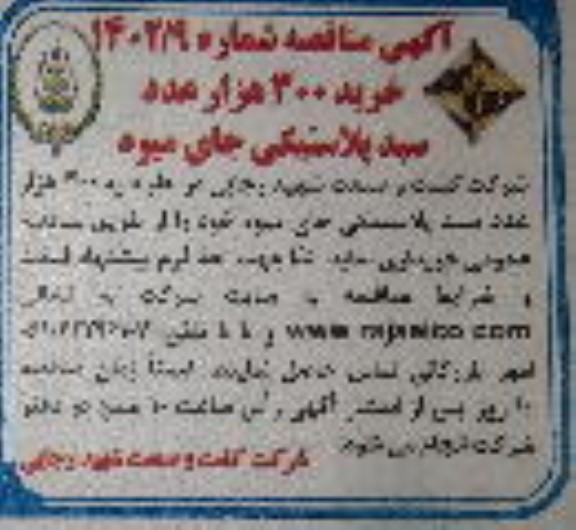 مناقصه خرید 300 هزار عدد سبد پلاستیکی جای میوه