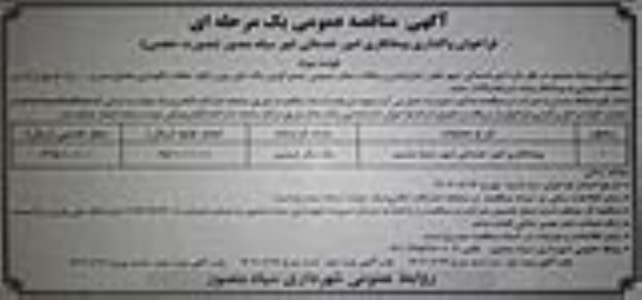 مناقصه پیمانکاری امور خدماتی شهر - نوبت سوم