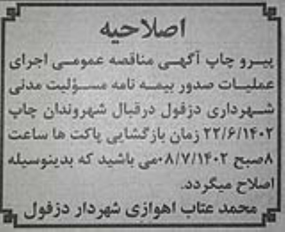اصلاحیه مناقصه عمومی بیمه مسولیت مدنی شهرداری دزفول در قبال شهروندان
