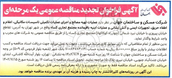 تجدید مناقصه عملیات تهیه مصالح و اجرای عملیات تکمیلی تاسیسات مکانیکی، اعلام و اطفاء حریق...