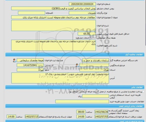 مناقصه، خرید خدمات مشاوره مطالعات مرحله دوم ساختمان هاو محوطه ایست اختیاری پایانه مرزی رازی