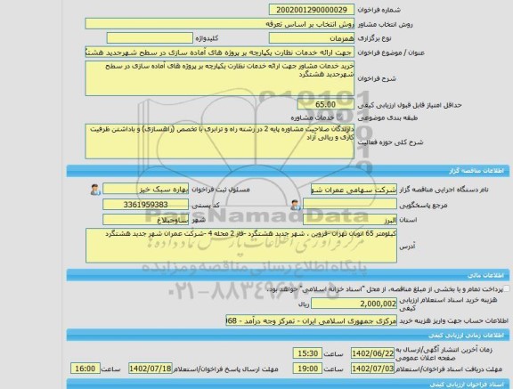 مناقصه، خرید خدمات مشاوره جهت ارائه خدمات نظارت یکپارچه بر پروژه های آماده سازی در سطح شهرجدید هشتگرد