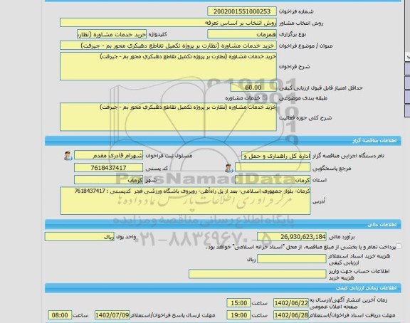 مناقصه، خرید خدمات مشاوره خرید خدمات مشاوره (نظارت بر پروژه تکمیل تقاطع دهبکری محور بم - جیرفت)