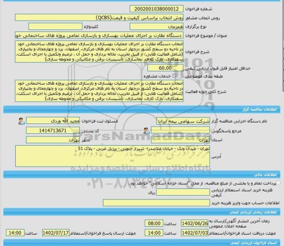 مناقصه، خرید خدمات مشاوره دستگاه نظارت بر اجرای عملیات بهسازی و بازسازی تمامی پروژه های ساختمانی خود در ناحیه دو سطح کشور