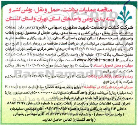 مناقصه عملیات برداشت، حمل و نقل، روغن کشی و بسته بندی روغن