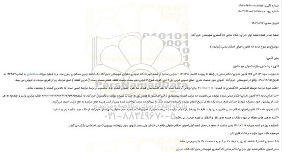 مزایده فروش یک قطعه زمین مسکونی بدون سند و با شماره پروانه ساختمانی به شماره 1929041  