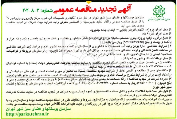 تجدید مناقصه نگهداری تاسیسات آب شرب 