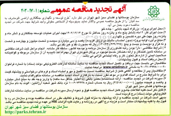 تجدید مناقصه طرح توسعه و نگهداری جنگلکاری اراضی تلو مشرف به سد لتیان