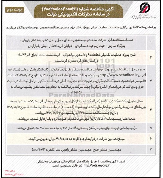 مناقصه عملیات تکمیلی قطعات 9 و 10 محور... نوبت دوم 