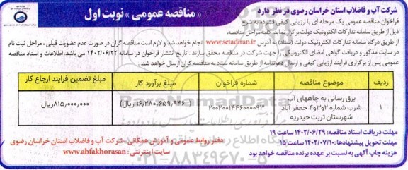 مناقصه برق رسانی به چاههای آب شرب...