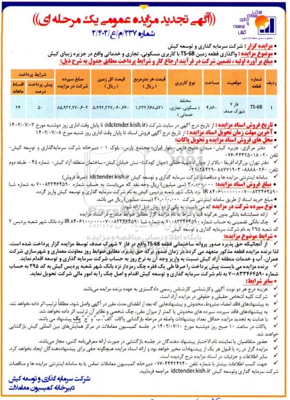 مزایده قطعه زمین TS-68 با کاربری مسکونی، تجاری و خدماتی ...