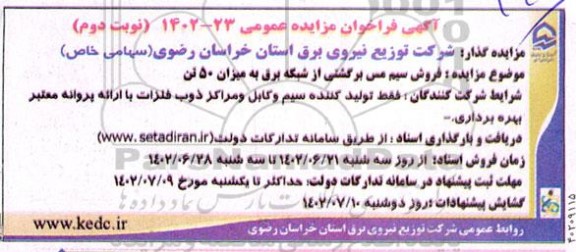 مزایده فروش سیم مس برگشتی از شبکه برق به میزان 50 تن نوبت دوم