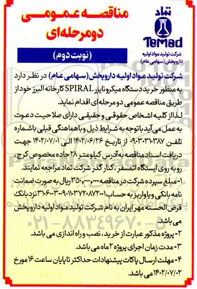 مناقصه خرید دستگاه میکرونایزر  SPIRAL کارخانه البرز نوبت دوم 