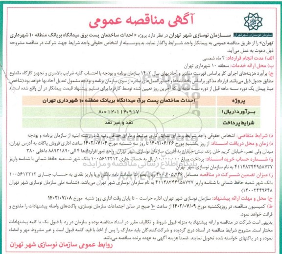 مناقصه احداث ساختمان پست برق میدانگاه بریانک 