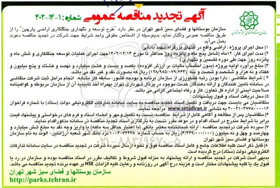 مناقصه طرح توسعه و نگهداری جنگلکاری اراضی پارچین تجدید