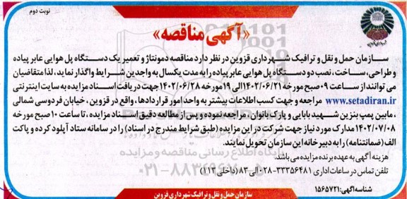 مناقصه دمونتاژ و تعمیر یک دستگاه پل هوایی عابر پیاده و طراحی، ساخت، نصب دو دستگاه پل هوایی عابر پیاده- نوبت دوم
