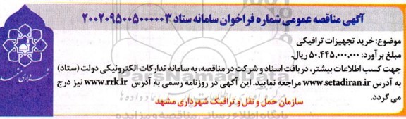 مناقصه خرید تجهیزات ترافیکی