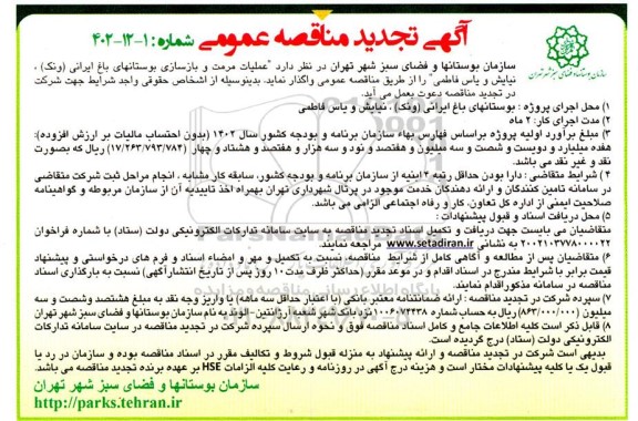 تجدید مناقصه عملیات مرمت و بازسازی و بوستان های باغ ایرانی
