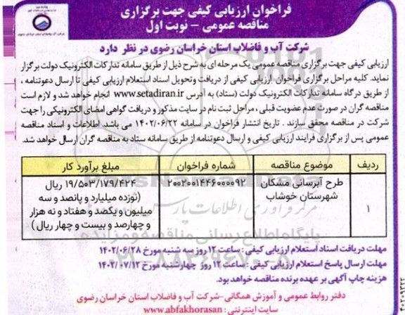 مناقصه طرح آبرسانی مشکان 