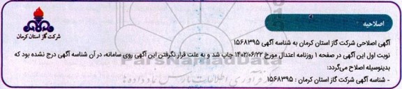 اصلاحیه ارزیابی کیفی تعمیرات و نگهداری شبکه و تاسیسات گازرسانی و خدمات امدادرسانی 