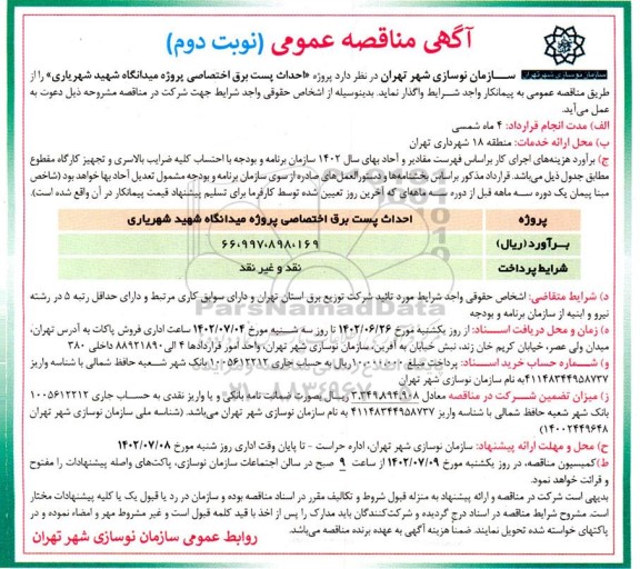 مناقصه  پروژه احداث پست برق اختصاصی پروژه میدانگاه  ـ نوبت دوم
