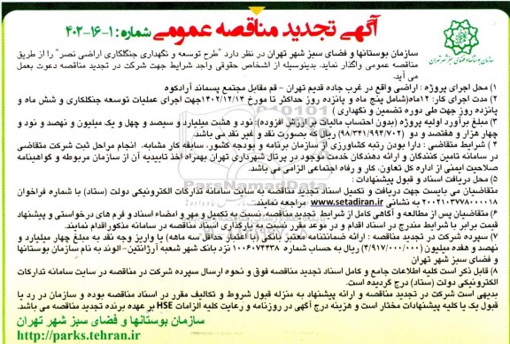 تجدید مناقصه طرح توسعه و نگهداری جنگلکاری اراضی نصر 