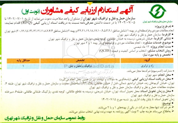 آگهی استعلام ارزیابی کیفی مشاوران انجام مطالعات موردی و فرامنطقه ای در پهنه 1...