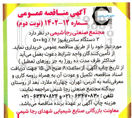 مناقصه 2 دستگاه سانتریفیوژ 500kg/hr - نوبت دوم