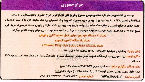حراج حضوری تعدادی خودرو