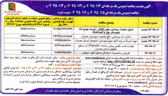 تجدید مناقصه اجرای عملیات روسازی محور و ... - نوبت دوم