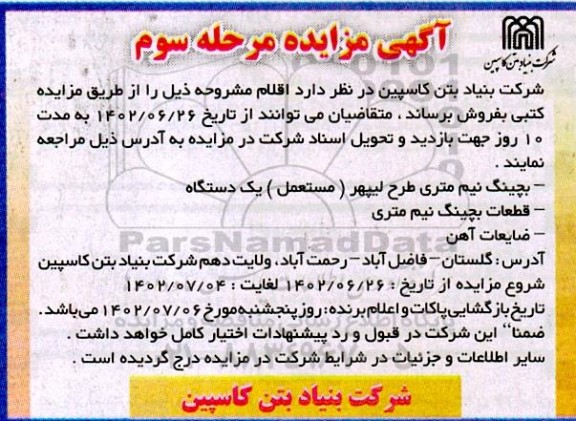 مرحله سوم مزایده بچینگ نیم متری ...