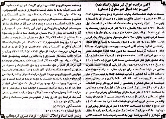مزایده ششدانگ یکباب عمارت و دو باب مغازه تحت پلاک 4 فرعی 1- اصلی
