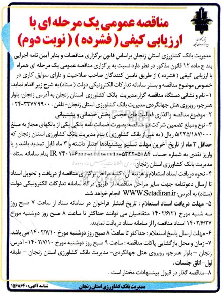 مناقصه عمومی واگذاری فعالیتهای حجمی بخش خدماتی و پشتیبانی - نوبت دوم 