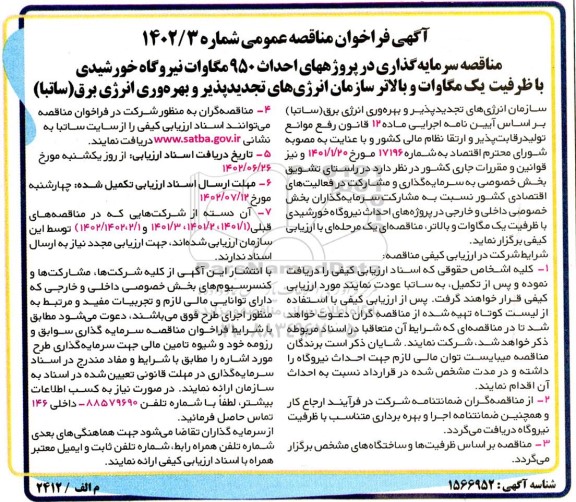 فراخوان مناقصه سرمایه گذاری در پروژههای احداث 950 مگاوات نیروگاه خورشیدی...