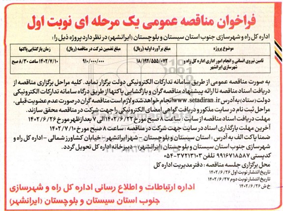 مناقصه تامین نیروی انسانی و انجام امور اداره کل راه و شهرسازی