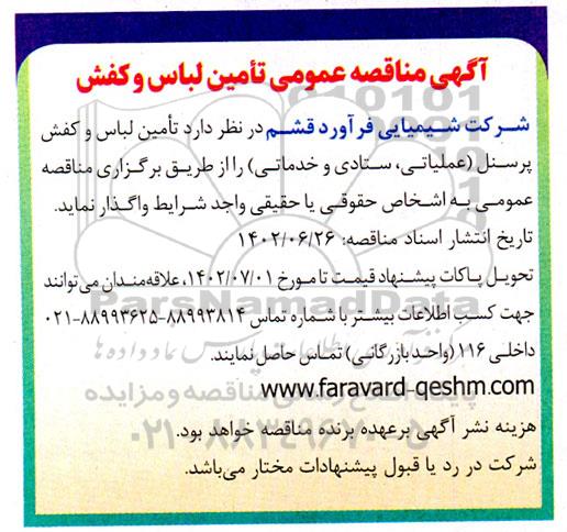 آگهی مناقصه عمومی تامین لباس و کفش