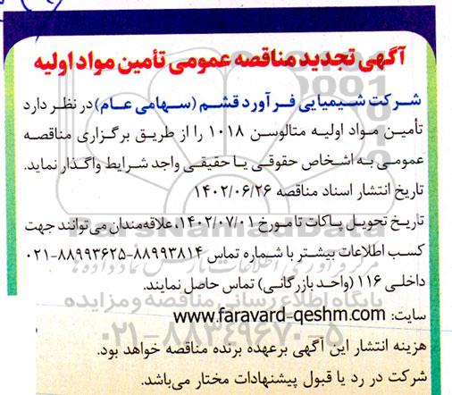 تجدید مناقصه خرید مواد متالوسن 1018