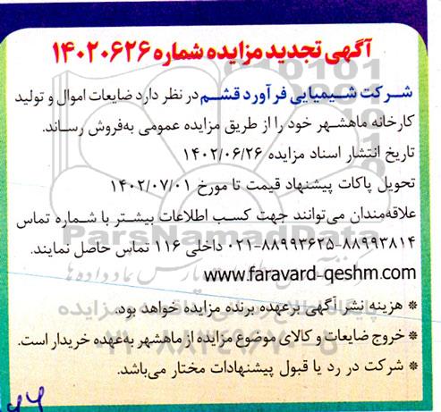 مزایده فروش ضایعات اموال و تولید کارخانه