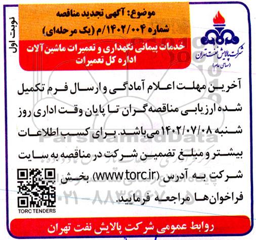 تجدید مناقصه خدمات پیمانی نگهداری و تعمیرات ماشین آلات اداره کل تعمیرات 