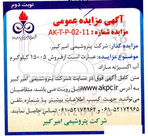 مزایده فروش 15005 کیلوگرم آب اکسیژنه مازاد - نوبت دوم