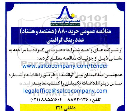 مناقصه خرید 880 عدد رینگ گرافیتی