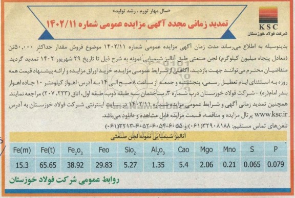 تمدید زمانی مزایده مقدار حداکثر 50.000 تن (معادل پنجاه میلیون کیلوگرم) لجن صنعتی مازاد