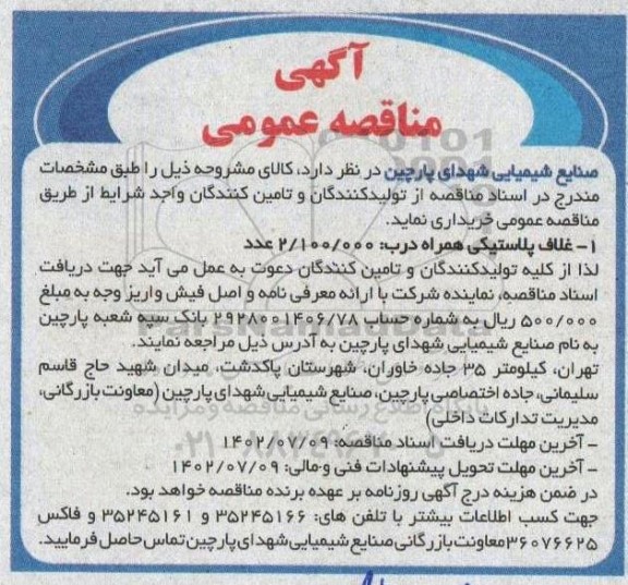 مناقصه خرید غلاف پلاستیکی همراه درب: 2.100.000 عدد